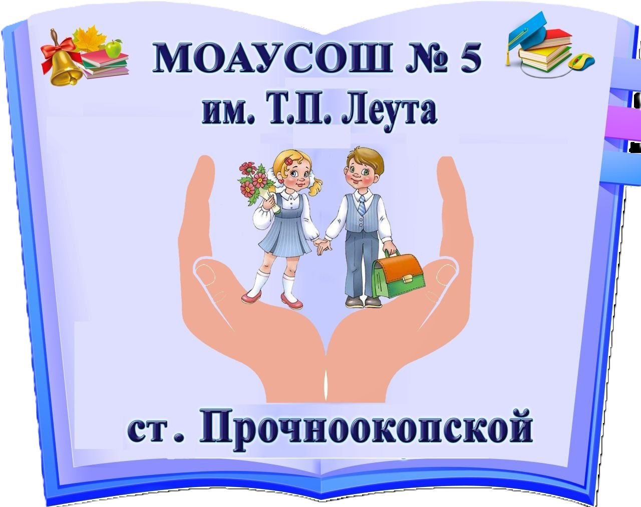 МОАУСОШ № 5 им. Т.П. Леута